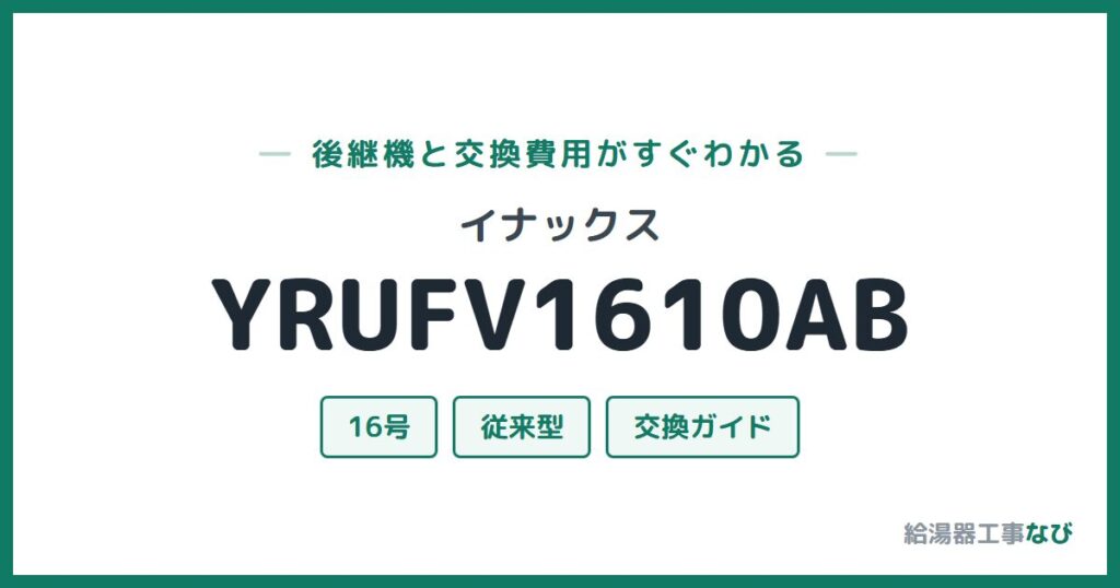 イナックス YRUFV1610ABの後継機と交換費用ガイド