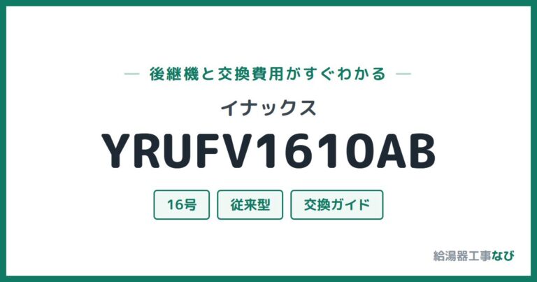 YRUFV1610ABの後継機と交換費用