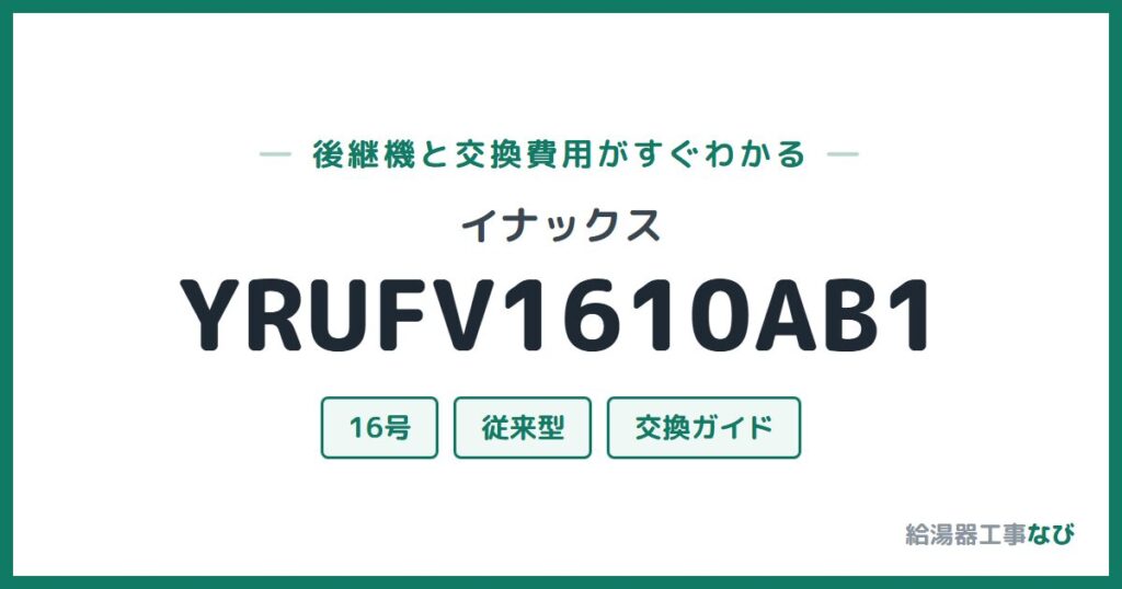 イナックス YRUFV1610AB1の後継機と交換費用ガイド