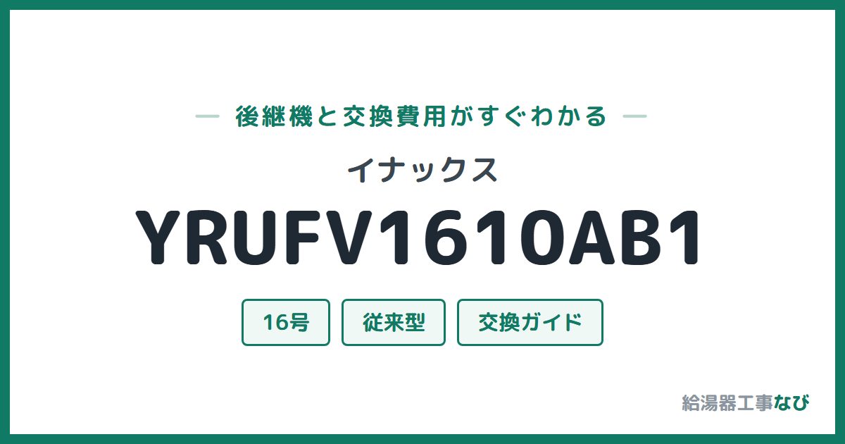 イナックス YRUFV1610AB1の後継機と交換費用ガイド