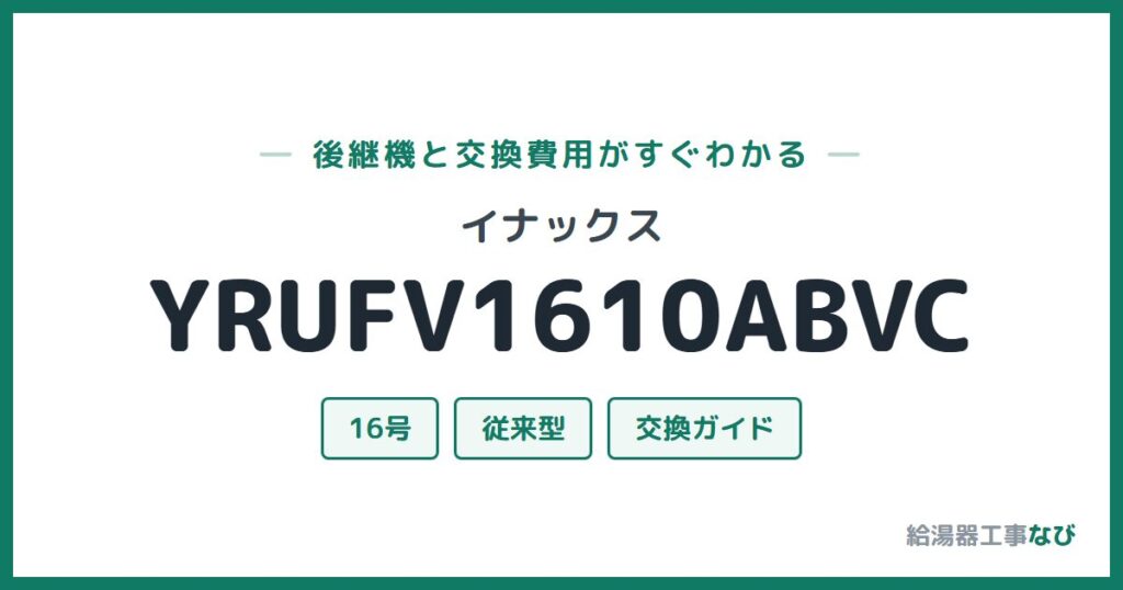 イナックス YRUFV1610ABVCの後継機と交換費用ガイド