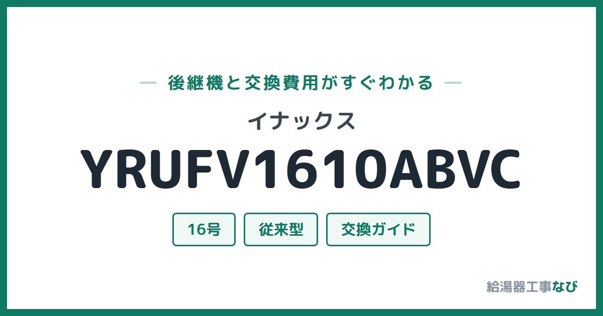 イナックス YRUFV1610ABVCの後継機と交換費用ガイド