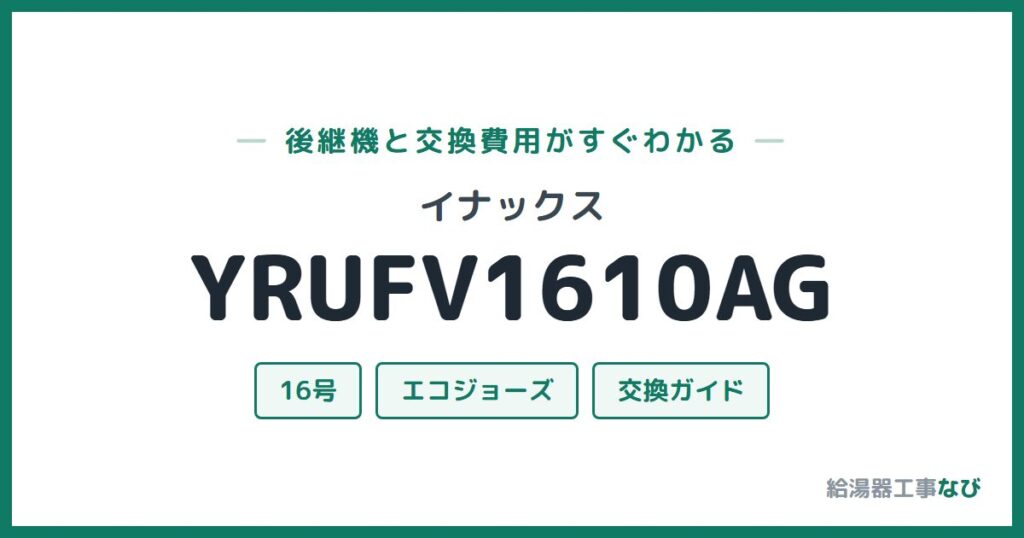 イナックス YRUFV1610AGの後継機と交換費用ガイド