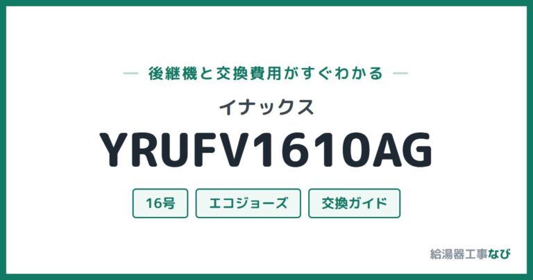YRUFV1610AGの後継機と交換費用