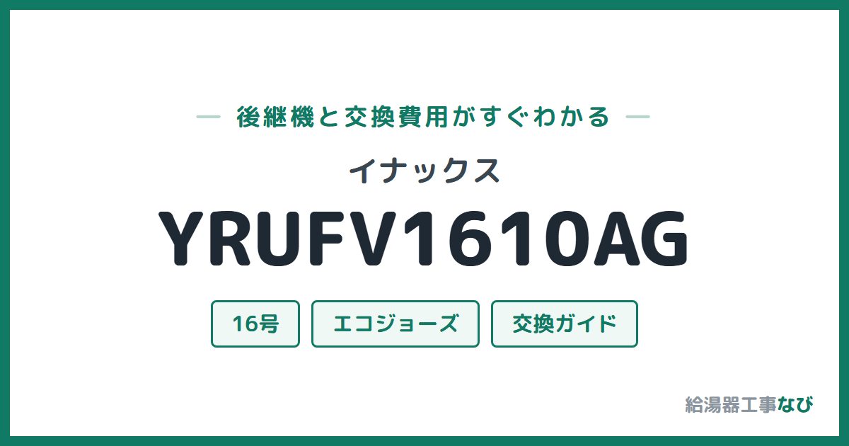 イナックス YRUFV1610AGの後継機と交換費用ガイド