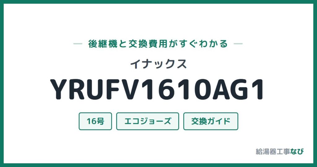 イナックス YRUFV1610AG1の後継機と交換費用ガイド