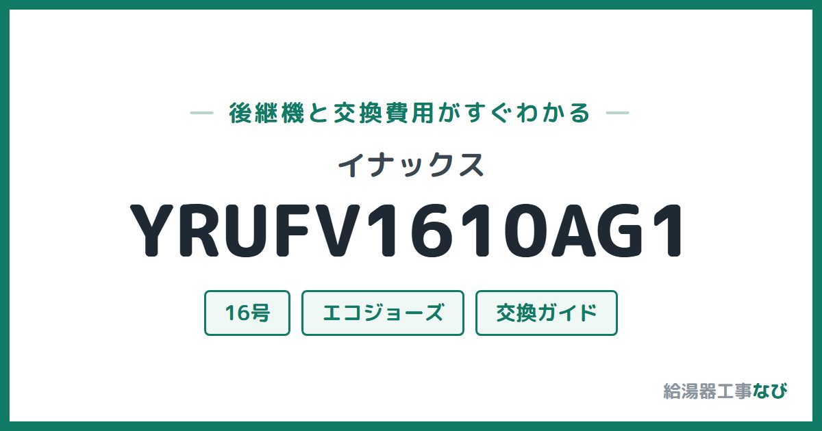 イナックス YRUFV1610AG1の後継機と交換費用ガイド
