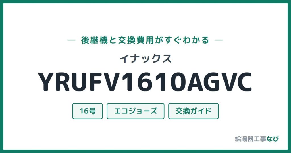イナックス YRUFV1610AGVCの後継機と交換費用ガイド