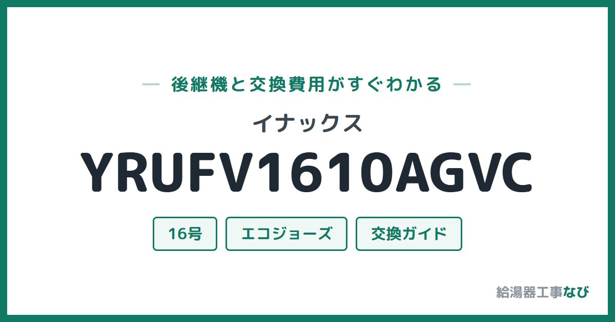 イナックス YRUFV1610AGVCの後継機と交換費用ガイド