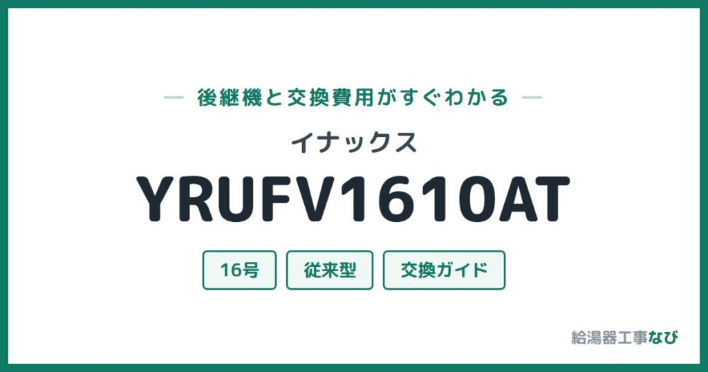 イナックス YRUFV1610ATの後継機と交換費用ガイド