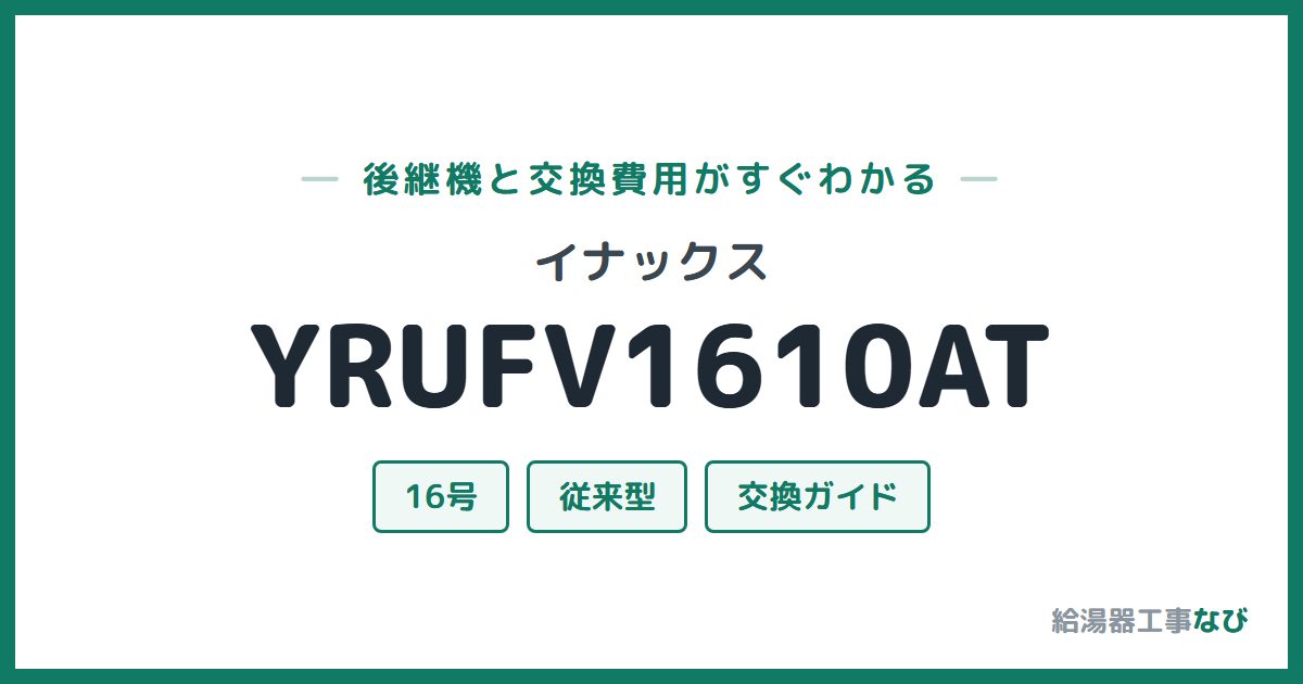 イナックス YRUFV1610ATの後継機と交換費用ガイド