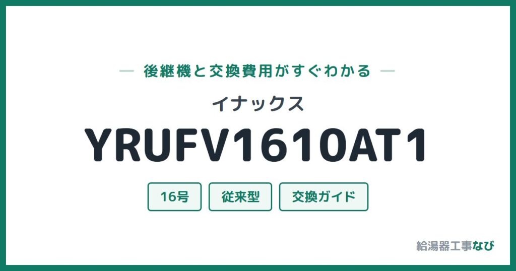 イナックス YRUFV1610AT1の後継機と交換費用ガイド