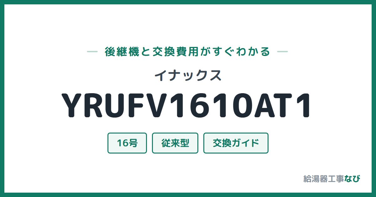 イナックス YRUFV1610AT1の後継機と交換費用ガイド