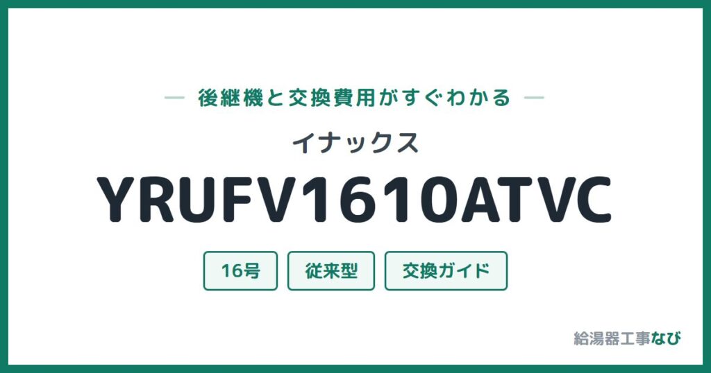 イナックス YRUFV1610ATVCの後継機と交換費用ガイド