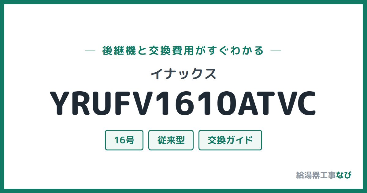イナックス YRUFV1610ATVCの後継機と交換費用ガイド