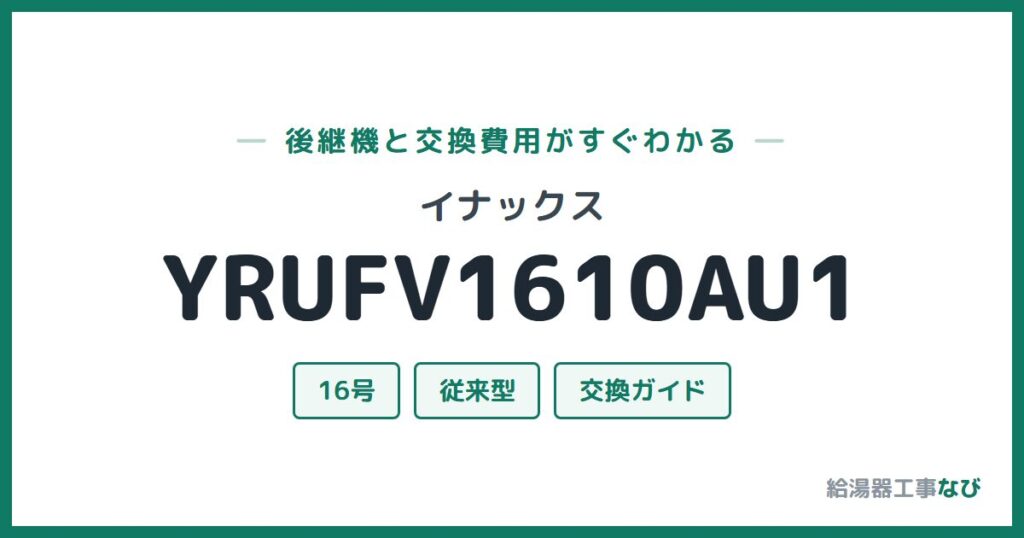 イナックス YRUFV1610AU1の後継機と交換費用ガイド
