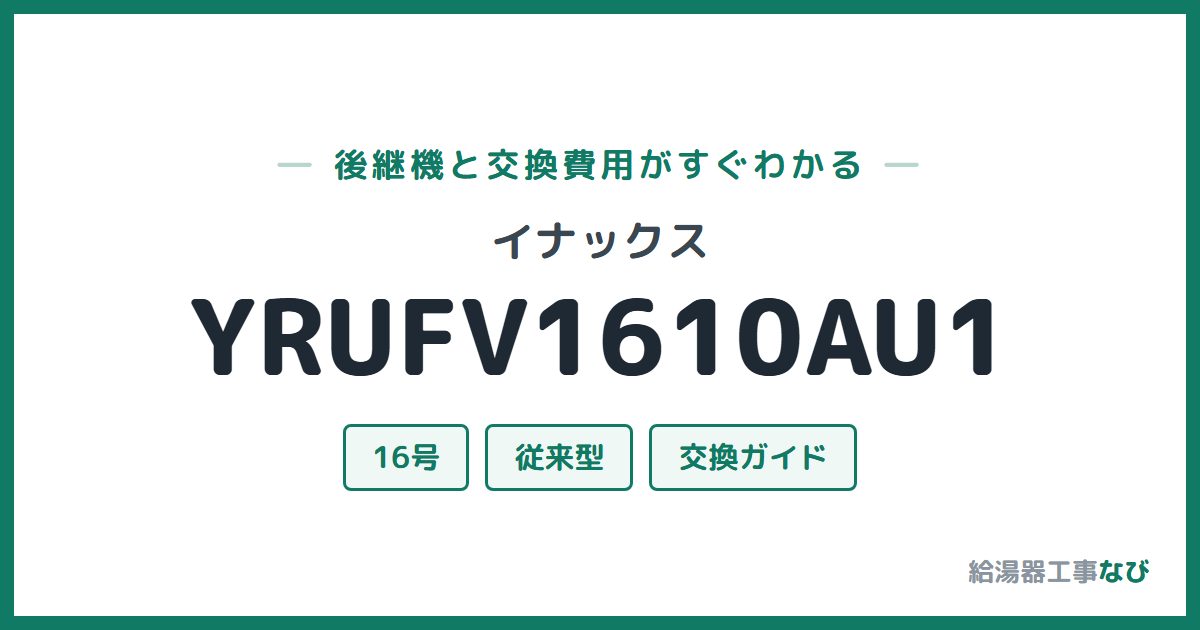 イナックス YRUFV1610AU1の後継機と交換費用ガイド