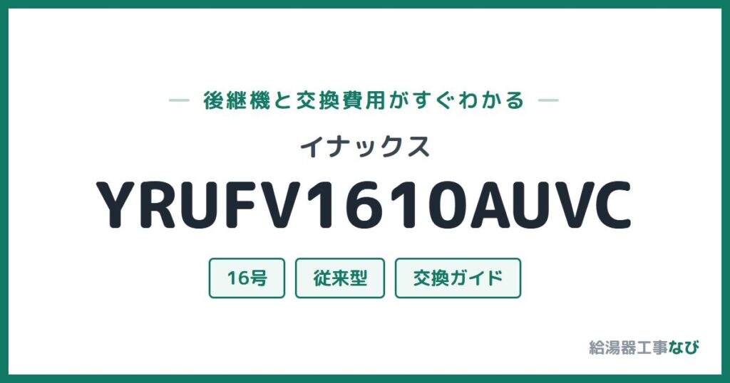イナックス YRUFV1610AUVCの後継機と交換費用ガイド