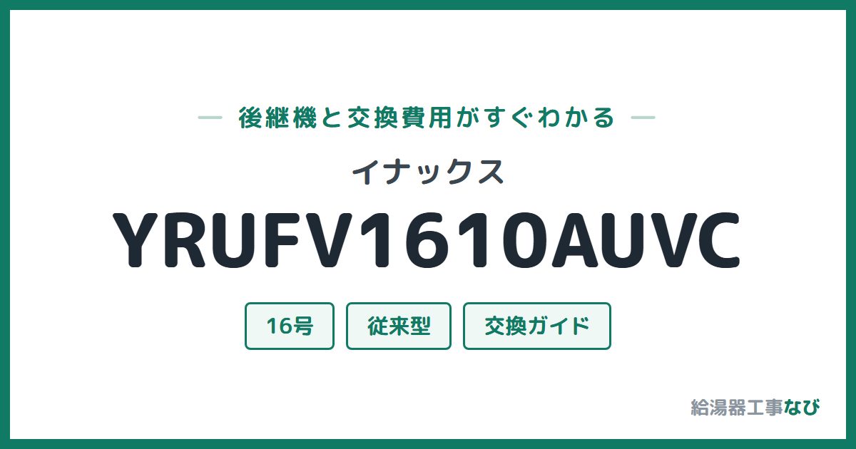 イナックス YRUFV1610AUVCの後継機と交換費用ガイド