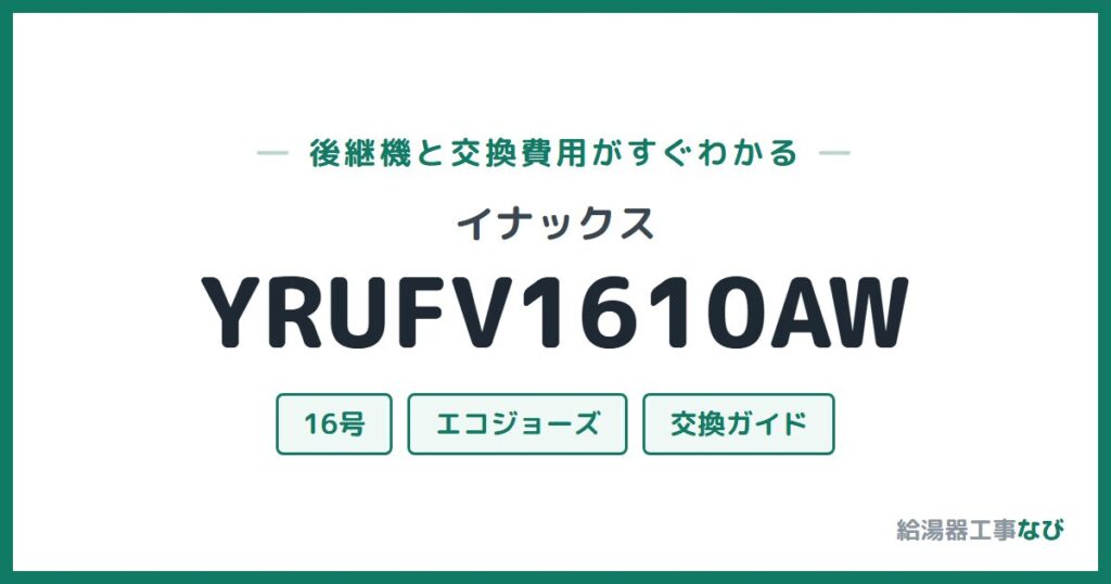 イナックス YRUFV1610AWの後継機と交換費用ガイド