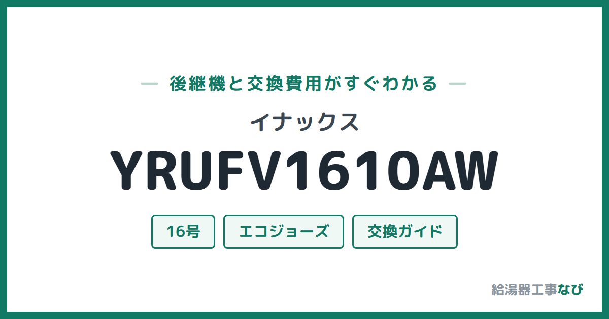 イナックス YRUFV1610AWの後継機と交換費用ガイド