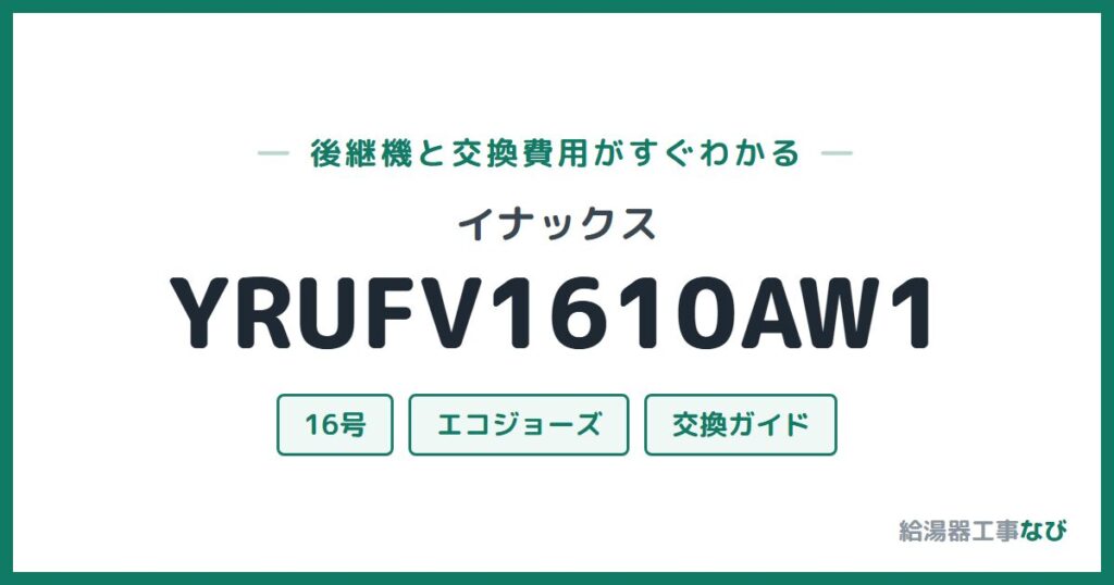 イナックス YRUFV1610AW1の後継機と交換費用ガイド