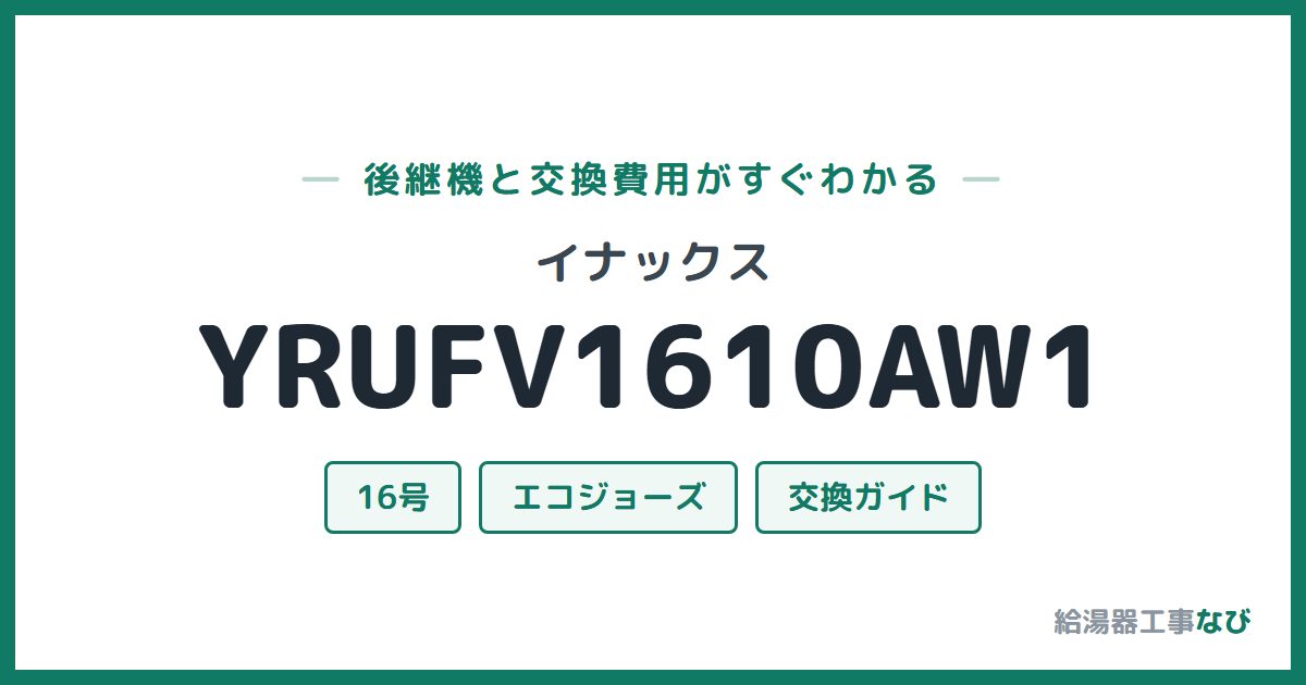イナックス YRUFV1610AW1の後継機と交換費用ガイド