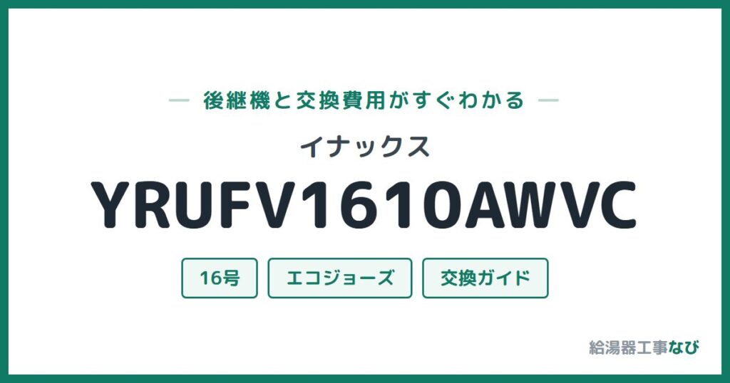 イナックス YRUFV1610AWVCの後継機と交換費用ガイド