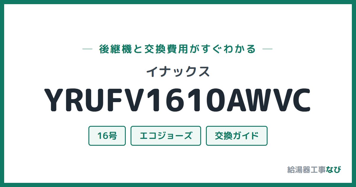 イナックス YRUFV1610AWVCの後継機と交換費用ガイド
