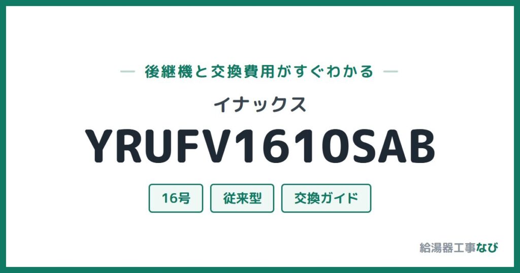 イナックス YRUFV1610SABの後継機と交換費用ガイド