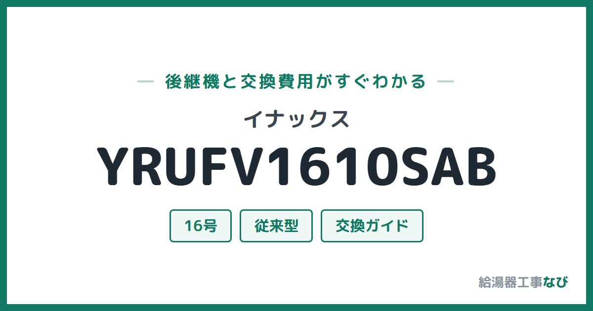 イナックス YRUFV1610SABの後継機と交換費用ガイド