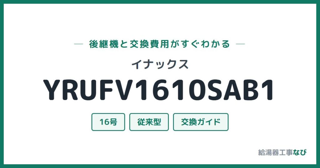 イナックス YRUFV1610SAB1の後継機と交換費用ガイド