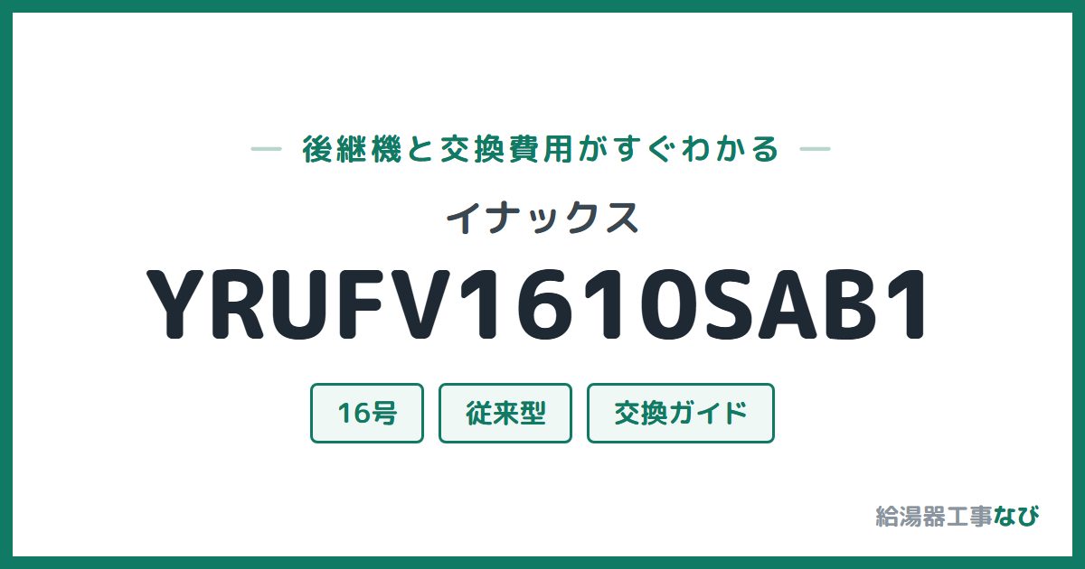 イナックス YRUFV1610SAB1の後継機と交換費用ガイド