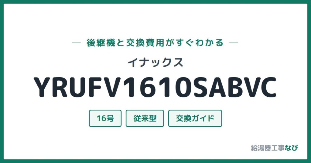 イナックス YRUFV1610SABVCの後継機と交換費用ガイド