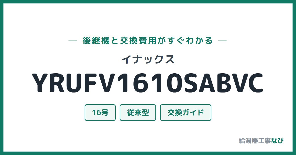 イナックス YRUFV1610SABVCの後継機と交換費用ガイド
