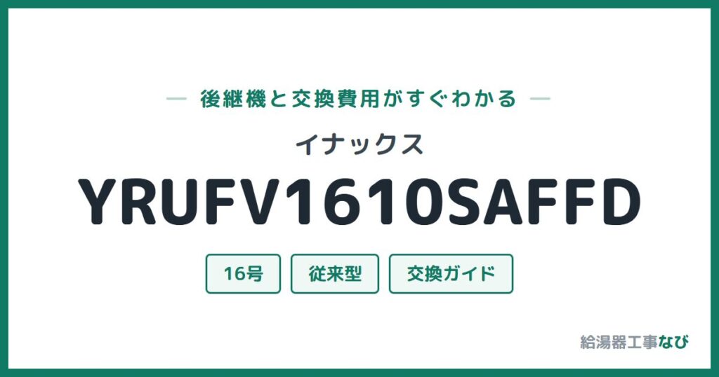 イナックス YRUFV1610SAFFDの後継機と交換費用ガイド