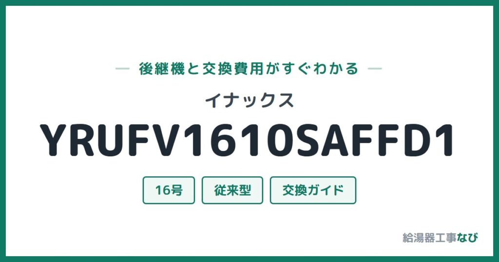 イナックス YRUFV1610SAFFD1の後継機と交換費用ガイド