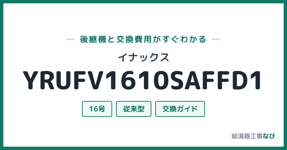 イナックス YRUFV1610SAFFD1の後継機と交換費用ガイド