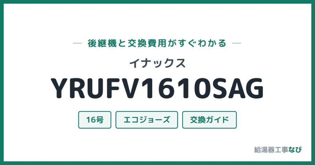 イナックス YRUFV1610SAGの後継機と交換費用ガイド
