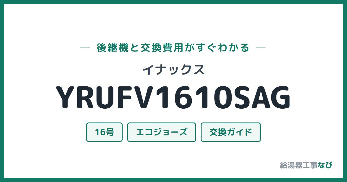 イナックス YRUFV1610SAGの後継機と交換費用ガイド
