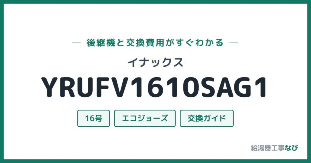 イナックス YRUFV1610SAG1の後継機と交換費用ガイド