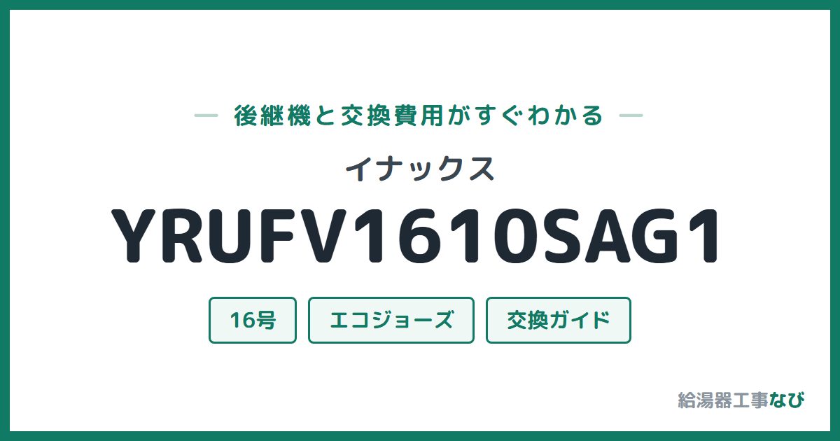 イナックス YRUFV1610SAG1の後継機と交換費用ガイド