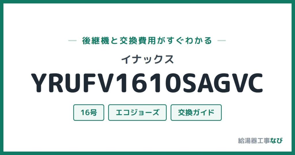 イナックス YRUFV1610SAGVCの後継機と交換費用ガイド