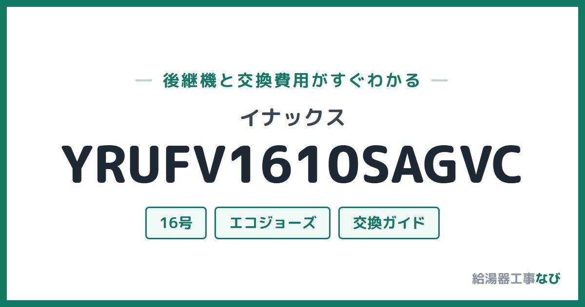 イナックス YRUFV1610SAGVCの後継機と交換費用ガイド