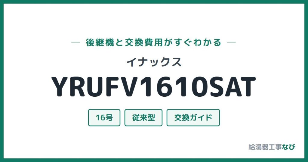 イナックス YRUFV1610SATの後継機と交換費用ガイド