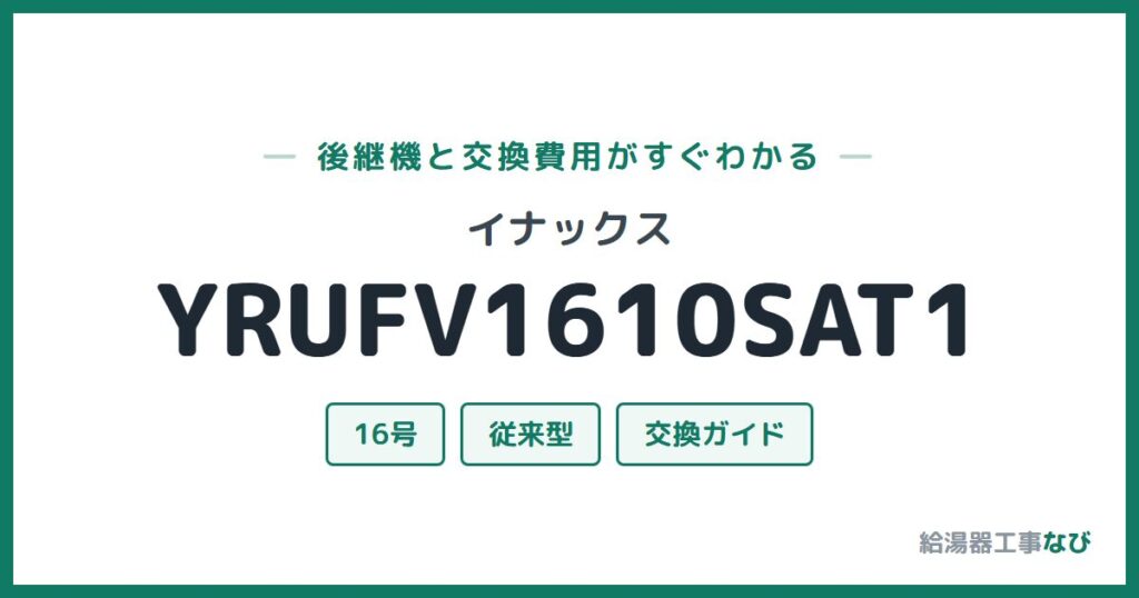イナックス YRUFV1610SAT1の後継機と交換費用ガイド