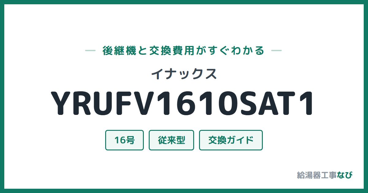 イナックス YRUFV1610SAT1の後継機と交換費用ガイド