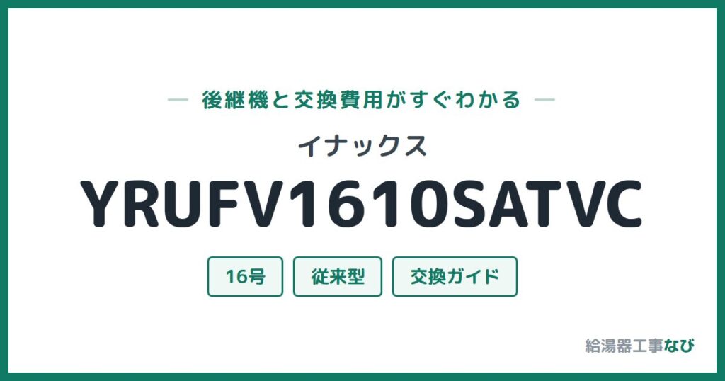 イナックス YRUFV1610SATVCの後継機と交換費用ガイド