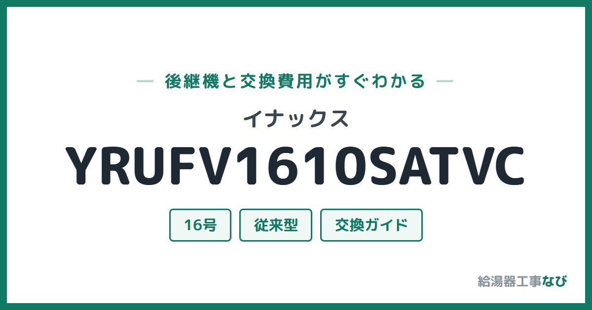 イナックス YRUFV1610SATVCの後継機と交換費用ガイド