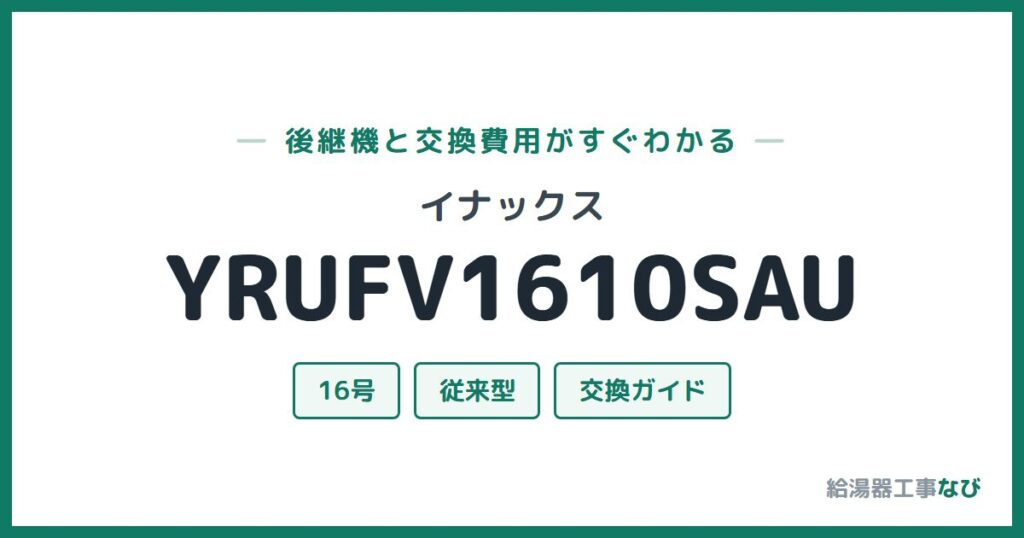 イナックス YRUFV1610SAUの後継機と交換費用ガイド